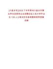 [六盤水市]2025下半年貴州六盤水市事業(yè)單位及國有企業(yè)招聘應(yīng)征入伍大學(xué)畢業(yè)生136人公筆試歷年參考題庫附帶答案詳解