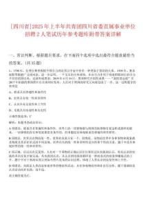 [四川省]2025年上半年共青團(tuán)四川省委直屬事業(yè)單位招聘2人筆試歷年參考題庫附帶答案詳解
