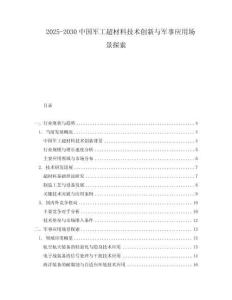 2025-2030中國(guó)軍工超材料技術(shù)創(chuàng)新與軍事應(yīng)用場(chǎng)景探索