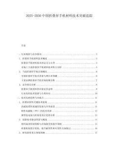 2025-2030中國折疊屏手機材料技術突破追蹤