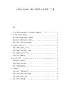 中國耐火制品行業(yè)展會經(jīng)濟(jì)與品牌推廣效果