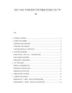 2025-2030中國折疊屏手機關鍵技術突破與用戶體驗