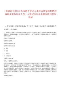 [南通市]2025江蘇南通市勞動(dòng)人事爭議仲裁院招聘政府購買服務(wù)崗位人員1人筆試歷年參考題庫附帶答案詳解