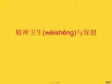 精神衛(wèi)生與保健(共37張PPT)精選