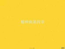 精神病第四章(共18張PPT)精選