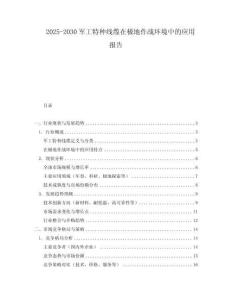 2025-2030軍工特種線纜在極地作戰(zhàn)環(huán)境中的應(yīng)用報告
