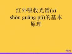 紅外吸收光譜的基本原理PPT資料