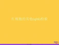紅細胞的其他檢驗推選優秀ppt