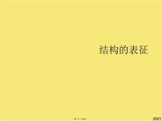 結(jié)構(gòu)的表征(與“化合物”有關(guān)的文檔共45張)