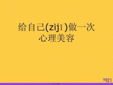 給自己做一次心理美容推選優秀ppt