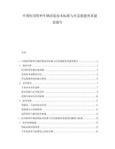 中國醫(yī)用特種車輛改裝技術(shù)標準與應(yīng)急救援體系建設(shè)報告