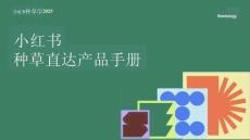 2025小紅書種草直達(dá)產(chǎn)品手冊(cè)