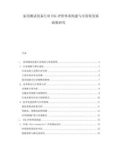 家用測(cè)試設(shè)備行業(yè)ESG評(píng)價(jià)體系構(gòu)建與可持續(xù)發(fā)展指數(shù)研究