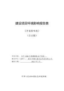 柳州市螺外婆食品科技有限公司年產(chǎn)1500萬袋螺螄粉生產(chǎn)項(xiàng)目環(huán)評(píng)報(bào)告