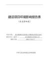 貴州朗輝石材有限公司建筑石料用灰?guī)r礦項目環(huán)評報告