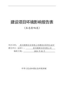 貴州朗輝石材有限公司建筑石料用灰?guī)r礦項目環(huán)評報告