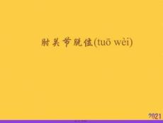 肘关节脱位实用全套PPT