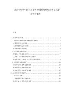 2025-2030中国军用指挥控制系统集成商核心竞争力评价报告