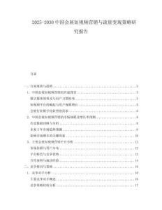2025-2030中國會展短視頻營銷與流量變現(xiàn)策略研究報告
