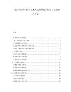 2025-2030中國軍工無人機蜂群戰(zhàn)術(shù)應(yīng)用與市場潛力評估