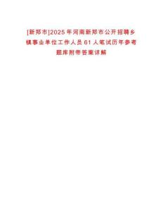 [新鄭市]2025年河南新鄭市公開招聘鄉(xiāng)鎮(zhèn)事業(yè)單位工作人員61人筆試歷年參考題庫附帶答案詳解