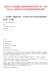 [尉犁縣]2025新疆巴音郭楞州尉犁縣信息產(chǎn)業(yè)（互聯(lián)網(wǎng)行業(yè)）招聘筆試歷年參考題庫附帶答案詳解