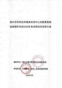 2025年-1-實施方案-涿州市華陽全民健身活動中心及配套基礎(chǔ)設(shè)施提升項目