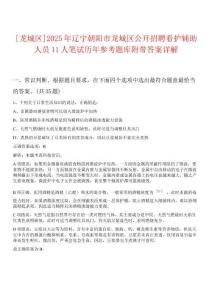 [龍城區(qū)]2025年遼寧朝陽市龍城區(qū)公開招聘看護輔助人員11人筆試歷年參考題庫附帶答案詳解