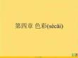 色彩優(yōu)選ppt資料