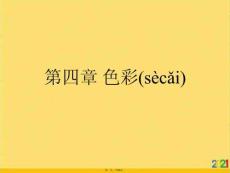 色彩優(yōu)選ppt資料