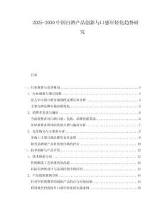 2025-2030中國白酒產(chǎn)品創(chuàng)新與口感年輕化趨勢研究