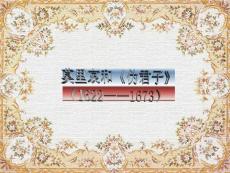 莫里哀和《《偽君子》(“莫里哀”相關文檔)共58張