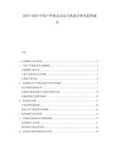 2025-2030中國戶外驅(qū)蟲用品天然成分研發(fā)趨勢報(bào)告