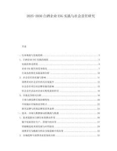 2025-2030白酒企業(yè)ESG實(shí)踐與社會(huì)責(zé)任研究