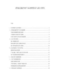 跨境過敏護理產品消費特征與進口替代