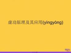 虛功原理及其應(yīng)用PPT資料
