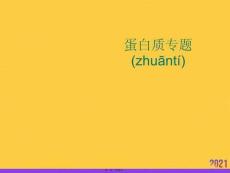 蛋白質(zhì)專題實用全套PPT