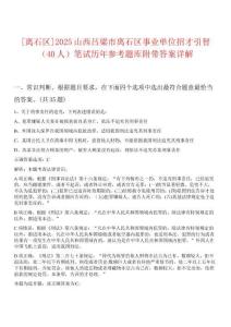 [離石區(qū)]2025山西呂梁市離石區(qū)事業(yè)單位招才引智（40人）筆試歷年參考題庫附帶答案詳解