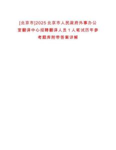 [北京市]2025北京市人民政府外事辦公室翻譯中心招聘翻譯人員1人筆試歷年參考題庫(kù)附帶答案詳解