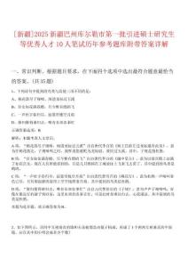 [新疆]2025新疆巴州庫爾勒市第一批引進碩士研究生等優(yōu)秀人才10人筆試歷年參考題庫附帶答案詳解