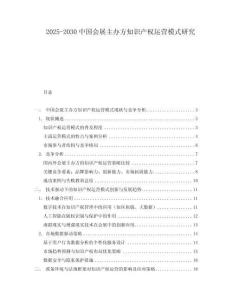 2025-2030中國會展主辦方知識產(chǎn)權(quán)運營模式研究