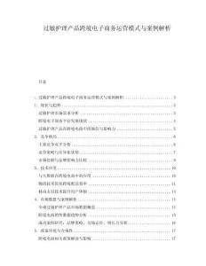 過敏護理產(chǎn)品跨境電子商務(wù)運營模式與案例解析