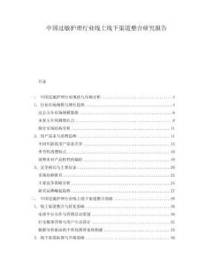 中國過敏護理行業線上線下渠道整合研究報告