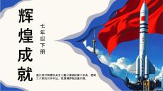 第1課 輝煌成就 課件 人教版（2024）七年級(jí)美術(shù)下冊(cè)