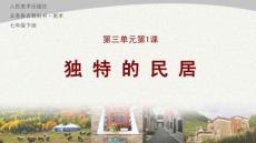 第三單元第1課  獨(dú)特的民居 課件 人美版（2024）七年級(jí)美術(shù)下冊(cè)