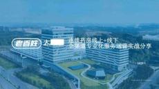 郄琰-連鎖藥房線上+線下全渠道專業(yè)化服務運營實戰(zhàn)分享