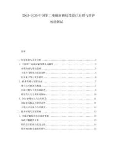 2025-2030中國軍工電磁屏蔽線纜設(shè)計原理與防護效能測試