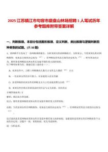 2025江蘇鎮(zhèn)江市句容市磨盤山林場(chǎng)招聘1人筆試歷年參考題庫(kù)附帶答案詳解