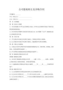 公司股權(quán)轉(zhuǎn)讓及并購(gòu)合同