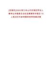 [定海區(qū)]2025浙江舟山市定海區(qū)勞動人事爭議仲裁委員會擬選聘兼職仲裁員10人筆試歷年參考題庫附帶答案詳解